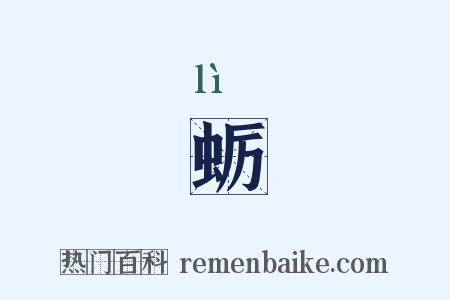 蛎是什么意思的图片